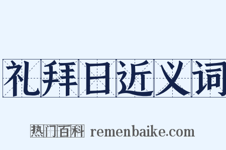 礼拜日近义词是什么意思的图片